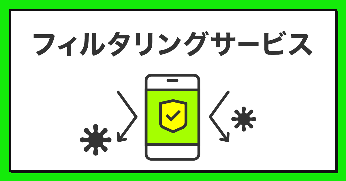大手キャリアのフィルタリングサービス、名称を「あんしんフィルター」に統一 - ケータイ Watch