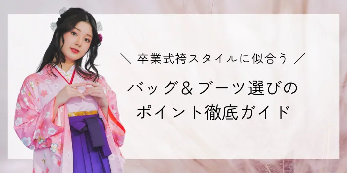 卒業式に袴と一緒にレンタルする巾着の話京都さがの館