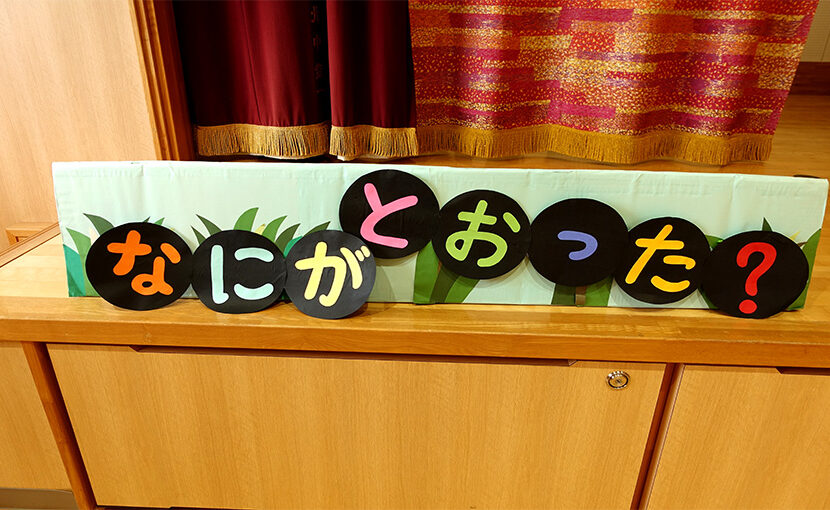 お楽しみ会 – あぜがみりんご保育園