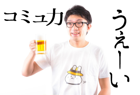 いつも見てくれてありがとうございます。 元コミュ障の恋愛コーチ、ハルです！ 恋愛経験0のコミュ障の大学生が、初彼女を作るための情報を毎日発信しています。「女性との接し方が分からない」 「自分に自信がなく、奥手」 「彼女がまだ一度もできたことがない」 こんな