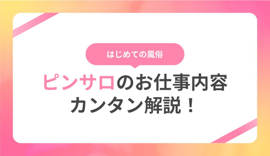 セクキャバとおっパブの違いは？いちゃキャバ・ピンサロなどの似た業種も全解説！ | はじ風ブログ