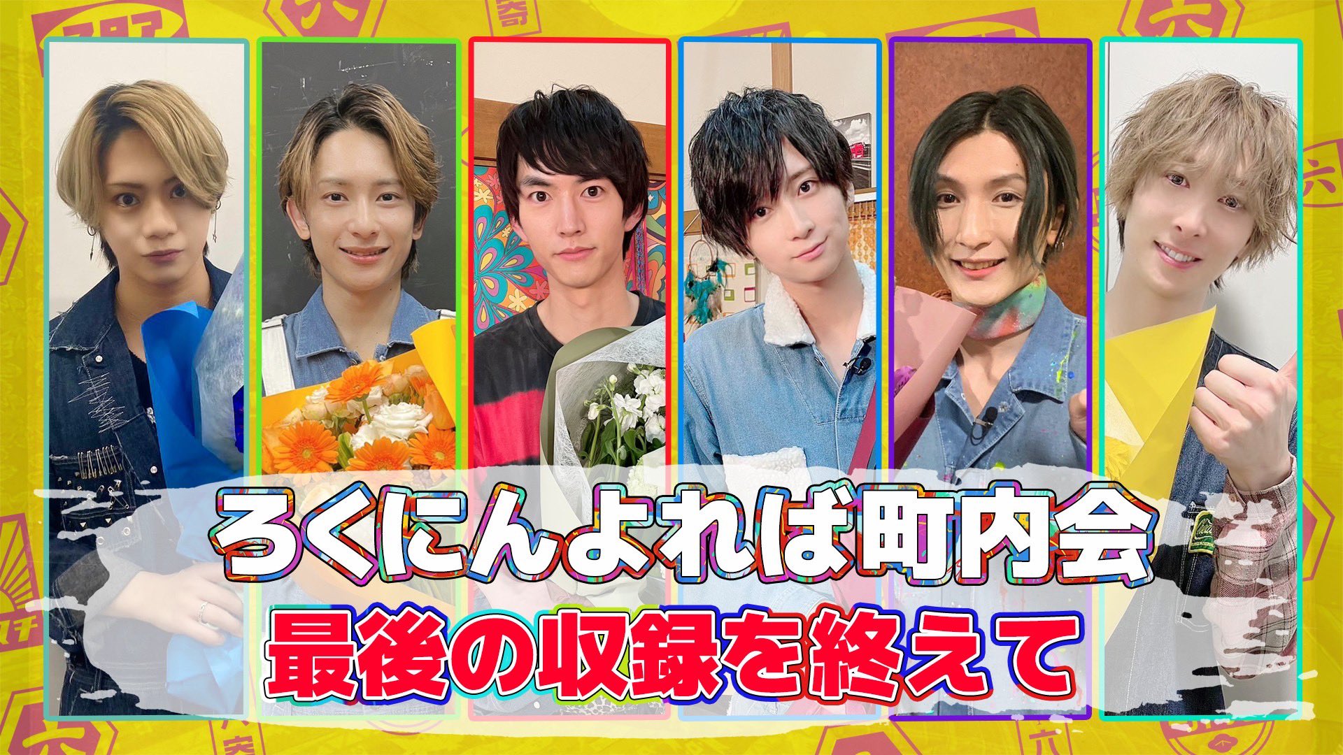 ろくにんよれば町内会 2月14日 火 放送分泣き落とし王後半戦!クセ強ストーリーに劇団ひとりも大苦戦!バラエティ見逃し無料配信はTVer！人気の動画見放題