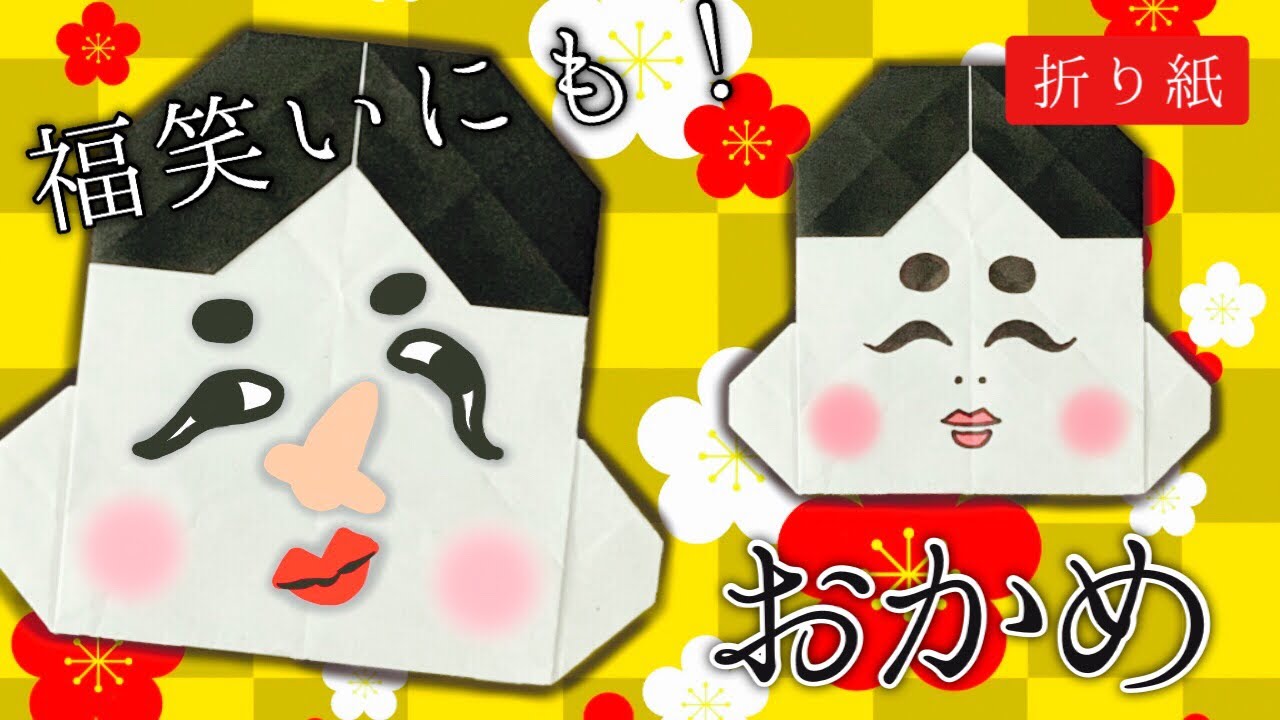 楽天市場 福笑い 2種セット おかめ ひょっとこ お正月 ふくわらい 伝統 昔の遊び ゲーム メール便発送 : アクアステラ