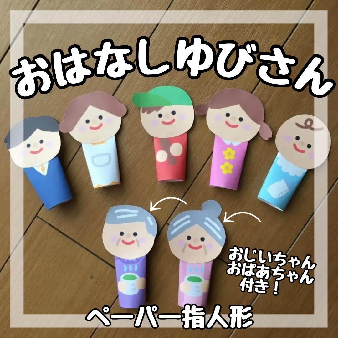 手袋シアター『おはなしゆびさん』 手袋シアター♡おはなしゆびさん