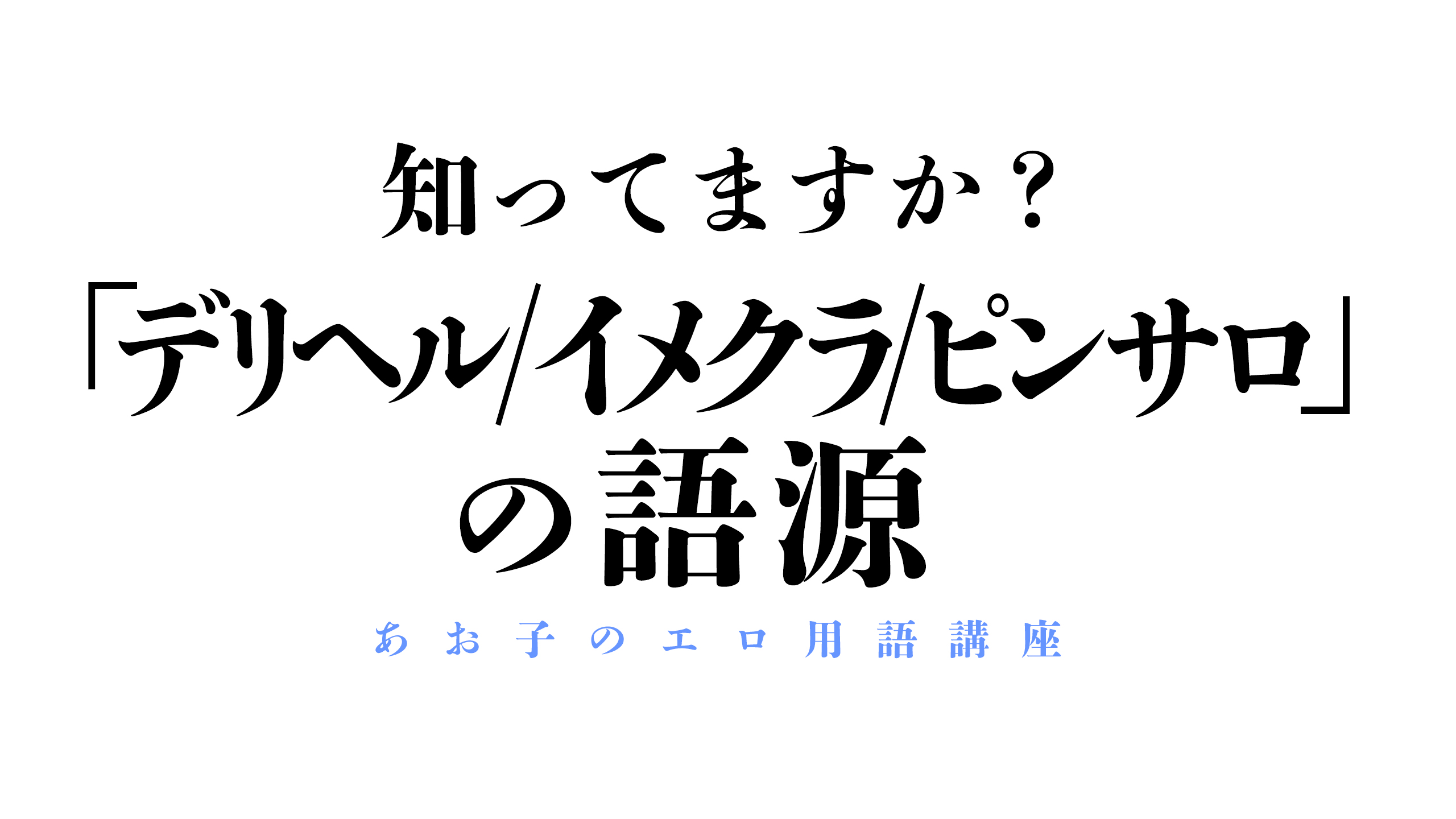 業界用語辞典 | 風俗求人サポートセンター｜優良高収入アルバイト紹介