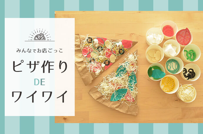 お店屋さんごっこ」 - ほほえみ保育園宮崎市 -企業主導型保育