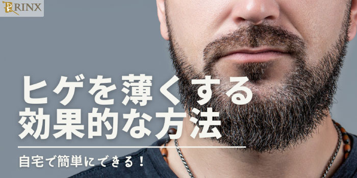 濃いヒゲを薄くする方法は？青ヒゲ対策は生活習慣の改善やヒゲ脱毛がおすすめ！ | メンズ脱毛百科事典