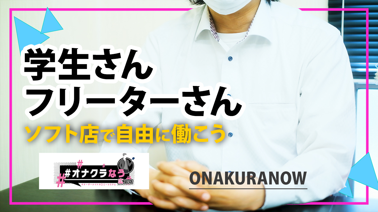 広島の風俗の体験入店を探すなら【体入ねっと】で風俗求人・高収入バイト