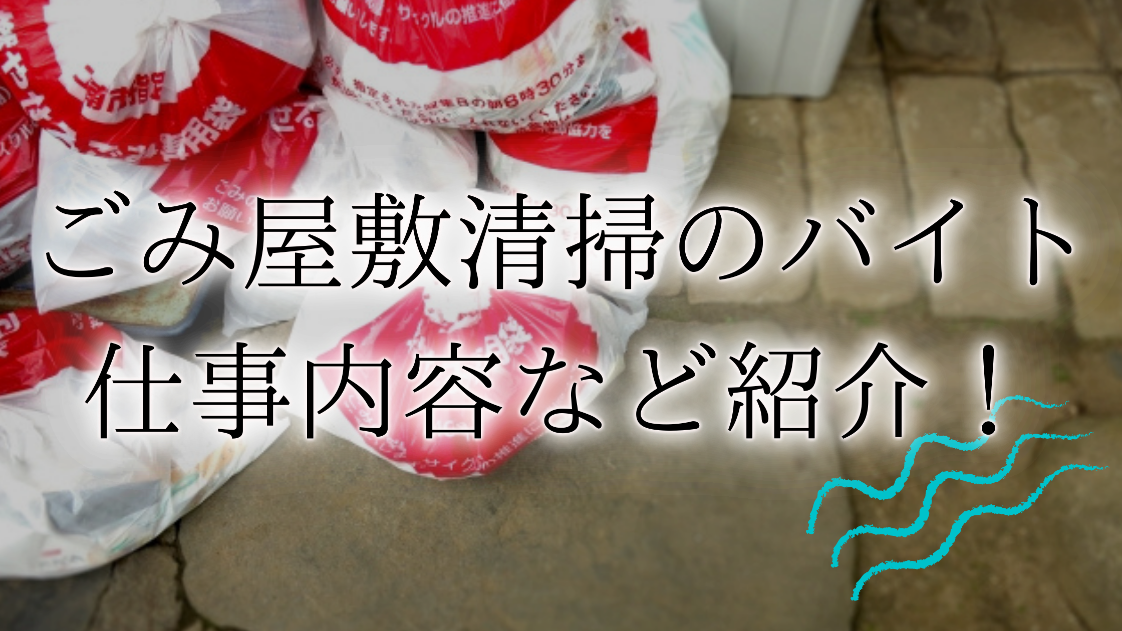 姫路市のゴミ屋敷片付け・汚部屋清掃業者エコリサイクルセンター姫路