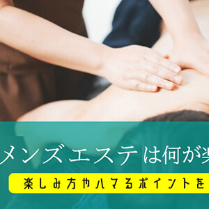 メンズエステは何が楽しい？ 男がメンエスに行く理由やハマるポイント | メンズエステ【ラグタイム】