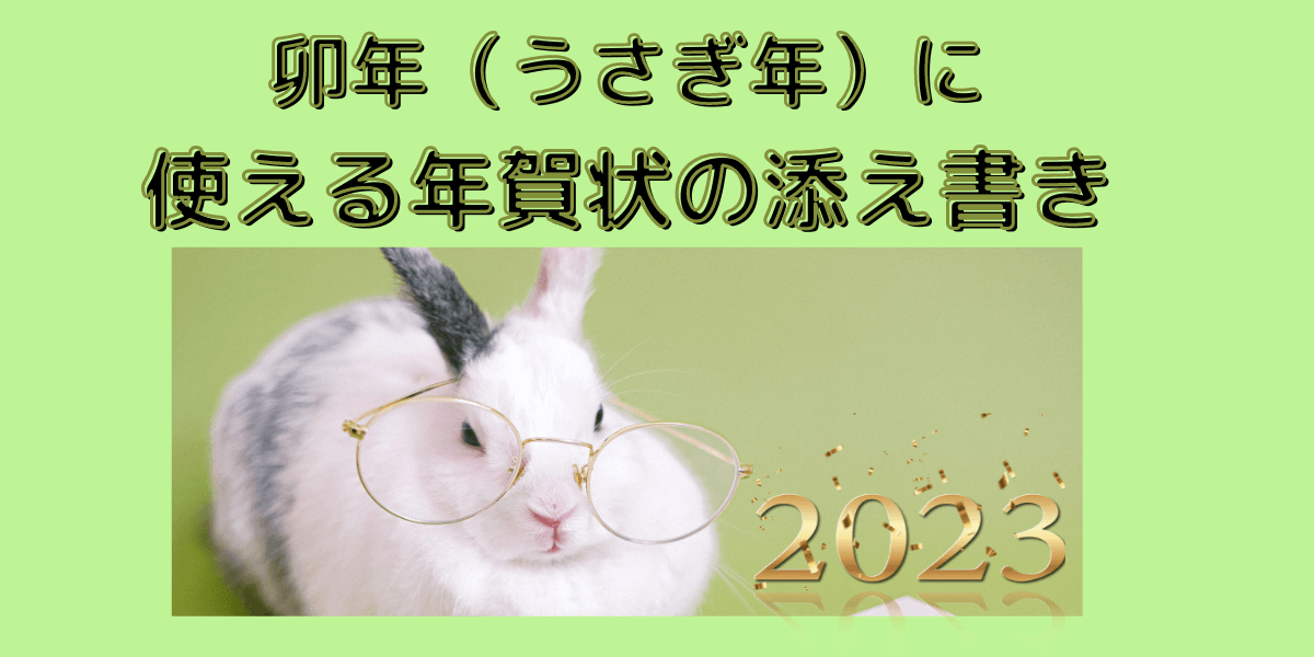 2023年 兎年年賀状デザインまとめ！面白いウサギのイラストテンプレートです！ - 卯年の面白い年賀状イラスト