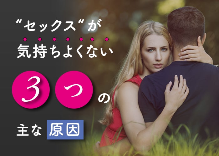 濡れなくて痛い＆気持ちよくない！辛いエッチから卒業する10の方法 | キヌコロモ