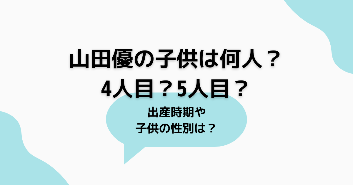 山田優5人目の子供は？4人目までの妊娠・出産・性別は公表してる？プロ野球ここがキニナル！うめにぎブログ