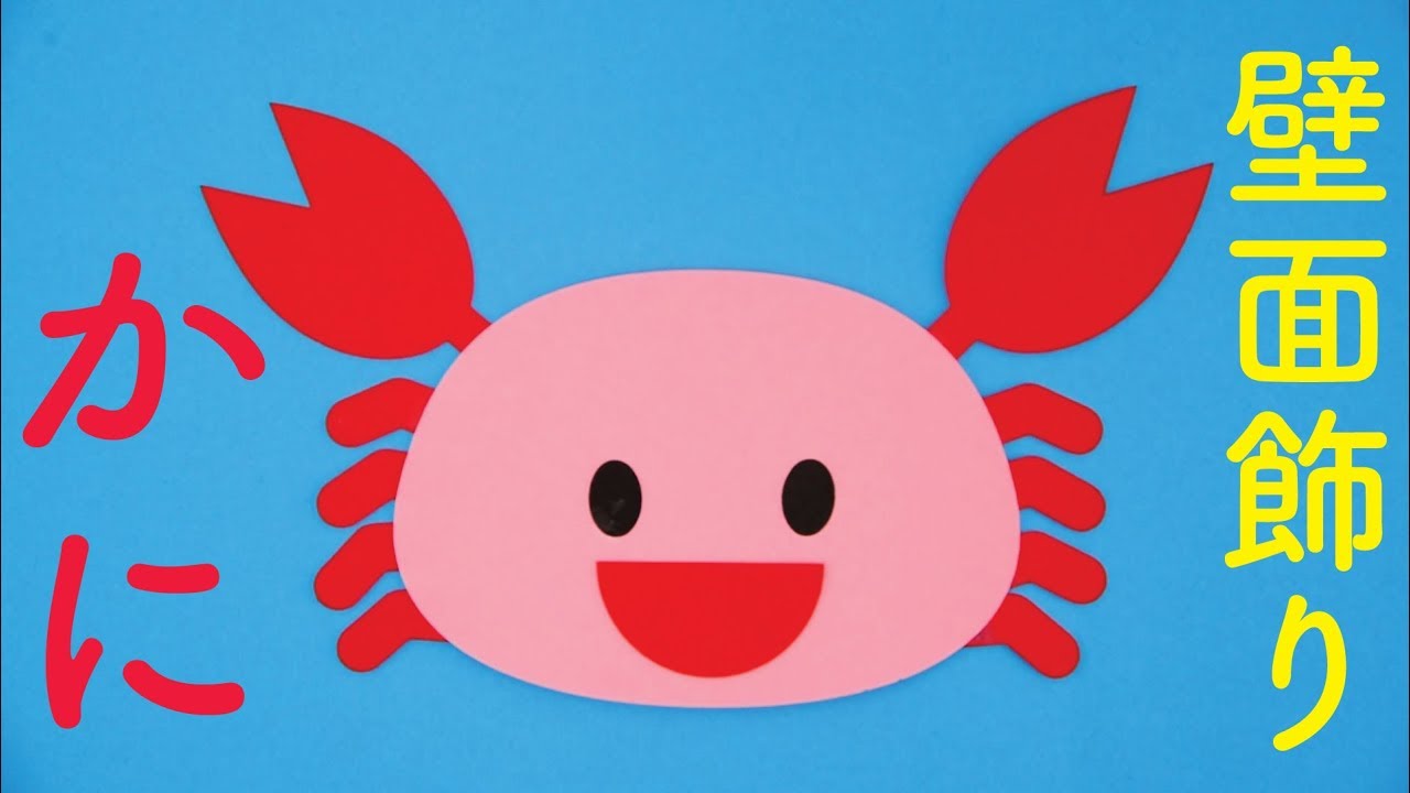 Amazon.co.jp: 製作キット保育 壁面夏 壁面飾り夏 壁面カニ 手形アート : ホーム＆キッチン