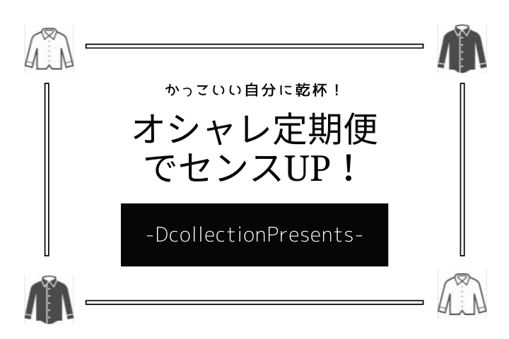 DCOLLECTIONの評判・口コミは？実際に通販したレビューと人気の理由を解説