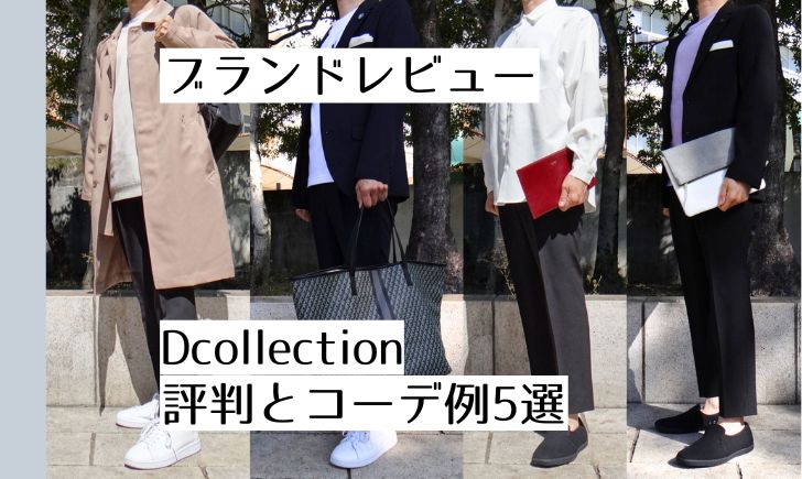 Dcollectionはダサい？評判や口コミを紹介【商品レビューあり】 | FeelingFashion