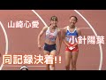 福岡IH day2🥇 ⚫︎女子 100m 小針陽葉 富士市立3静岡 11秒68 -1.91500mジャネット・ジェプコエチ 倉敷2岡山 4分07秒59 日本人トップ 穗岐山芽衣 山田3高知 4分13秒67 3位 =高校歴代3位 5000mW奥野紗 浪速3大阪 23分01秒50 走高跳 鴨田るな 東海大相模