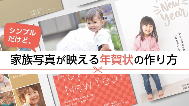 家族写真で、年賀状をおくろう富士フイルム年賀状印刷 2026