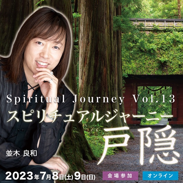 Vancouver Shinpo - 新報インタビュー スピリチュアルカウンセラー 並木良和さん「自分自身に１００％責任を持つと決める。今がその時」