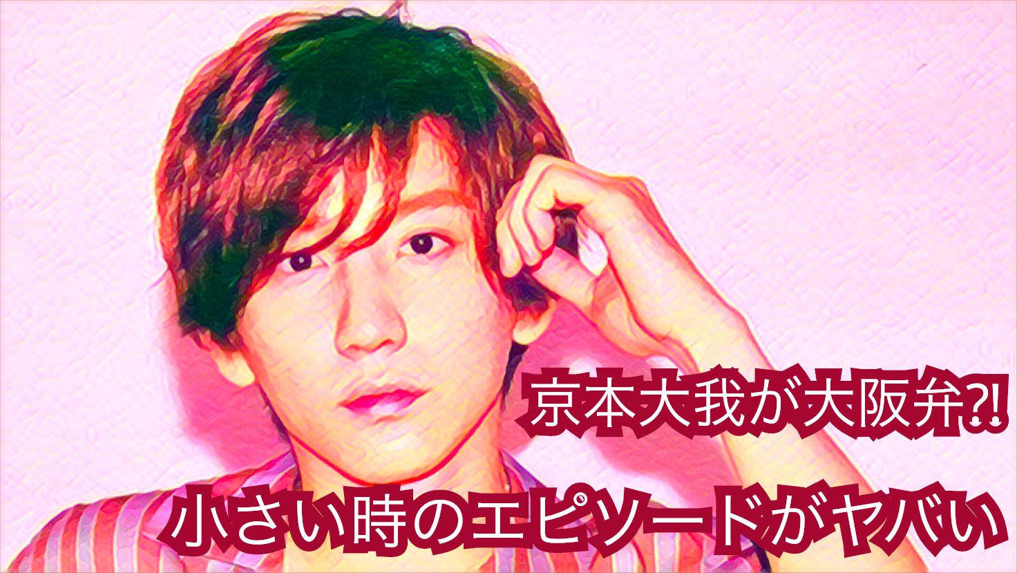 京本大我の家族構成 父親と母との仲良しエピソード19選！兄弟・名前・職業は？画像もジャニウィキ