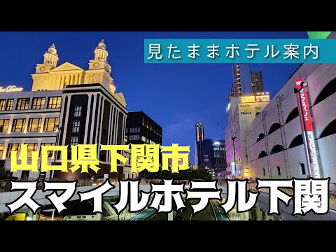 下関でデリヘルを呼べるホテル7選！デリヘル遊びするならココへ | オトコの夜旅