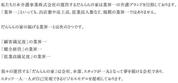会社情報介護保険事業 高齢者デイサービス『だんらんの家』フランチャイズの窓口 FC募集で独立開業