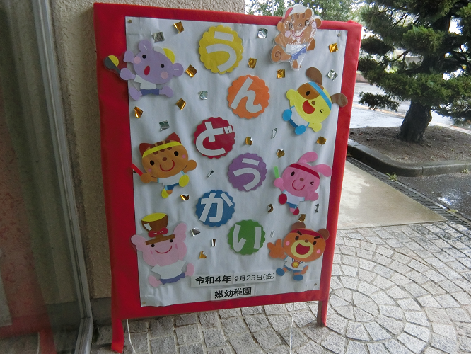 平成29年度運動会 - 六ツ川西保育園