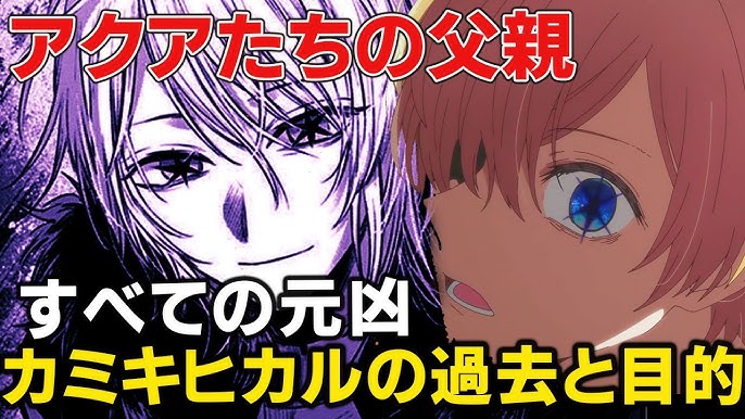 推しの子の父親をネタバレ解説！あかねが気づいた正体や「抜け穴」が判明
