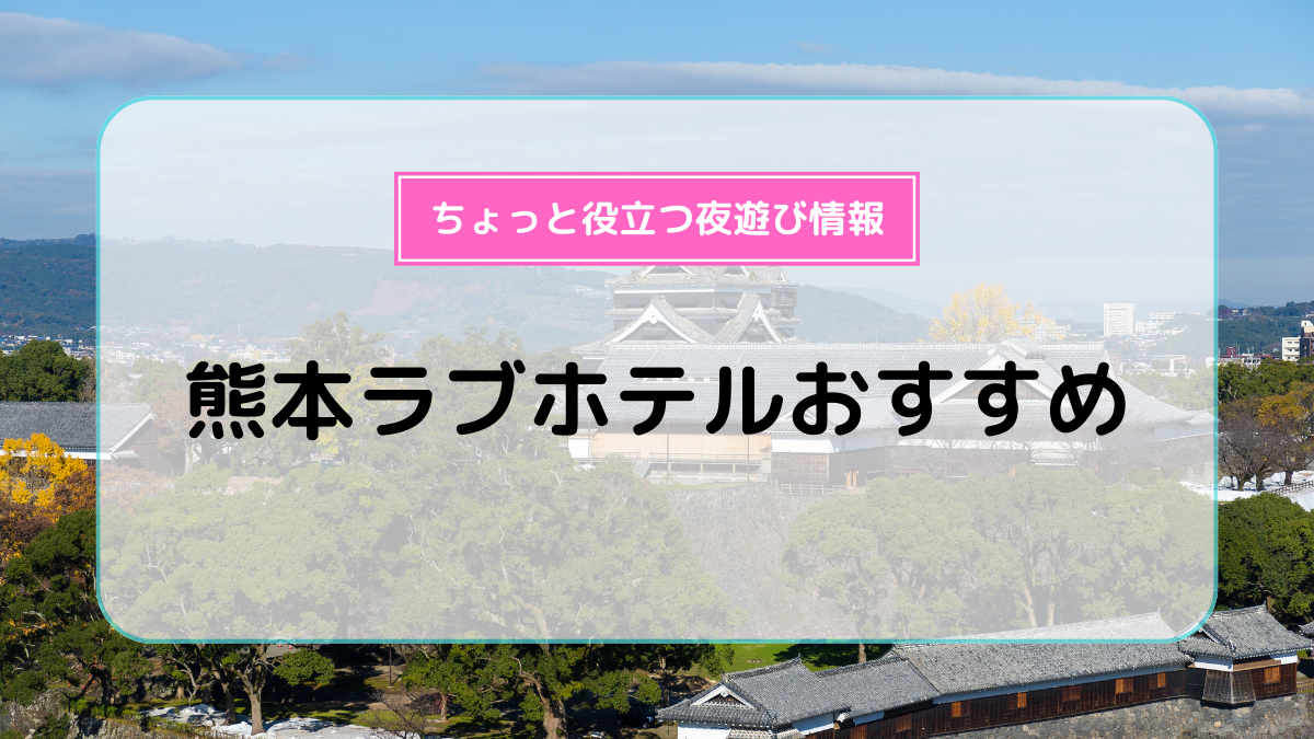 熊本の彼女が好むラブホテル