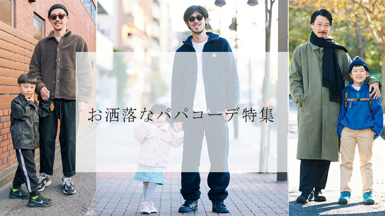 子供と遊ぶときの「パパファッション」の基本 – メンズファッションスクール MFS