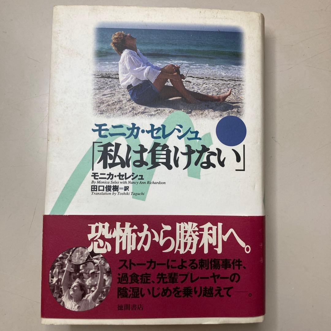 WOWOWテニスアンバサダーにモニカ・セレス - パロップのブログ