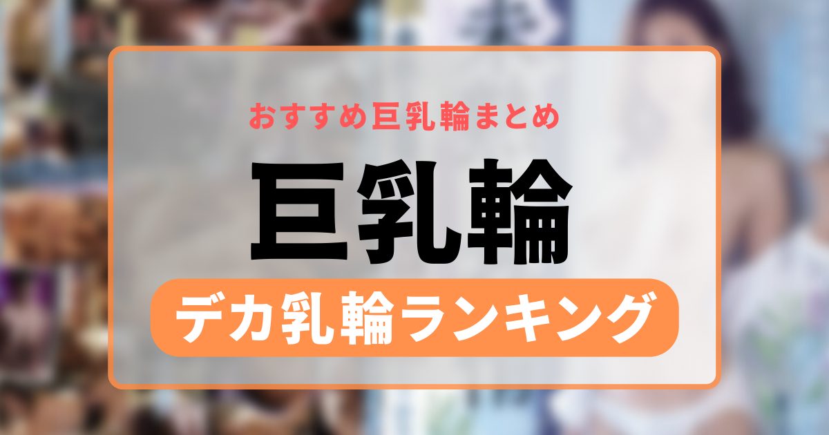 巨乳輪AV女優おすすめランキングBEST16！デカイ乳輪でエロおっぱいになってる