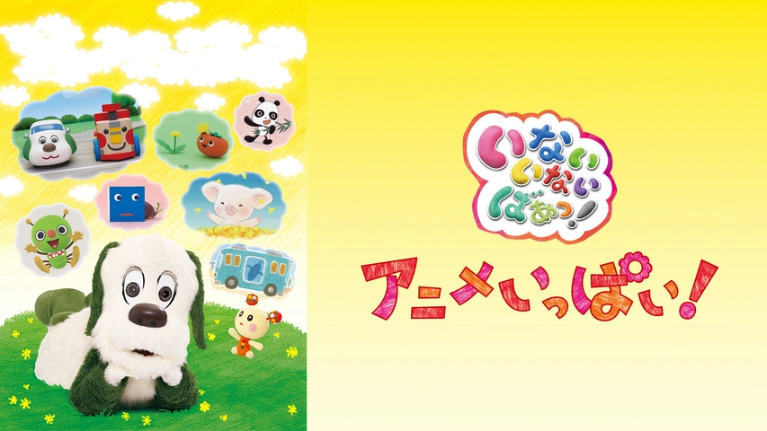 いないいないばあっ！ はるちゃん卒業？歴代女の子の就任年数まとめと考察 - とみゅたんパパの子育て日記
