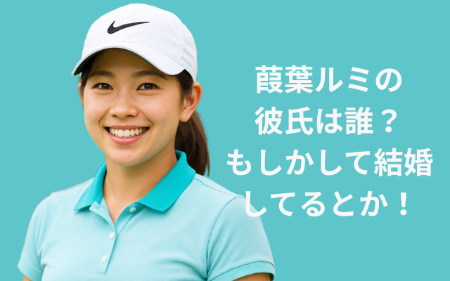 金澤志奈は中学時代に韓国コーチに指示！彼氏や結婚願望・家族まとめ女子ゴルフなび太郎