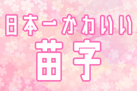 苗字 名字 ランキング徹底研究！ いちばん多い・長い・最も検索された苗字は？HugKum はぐくむ