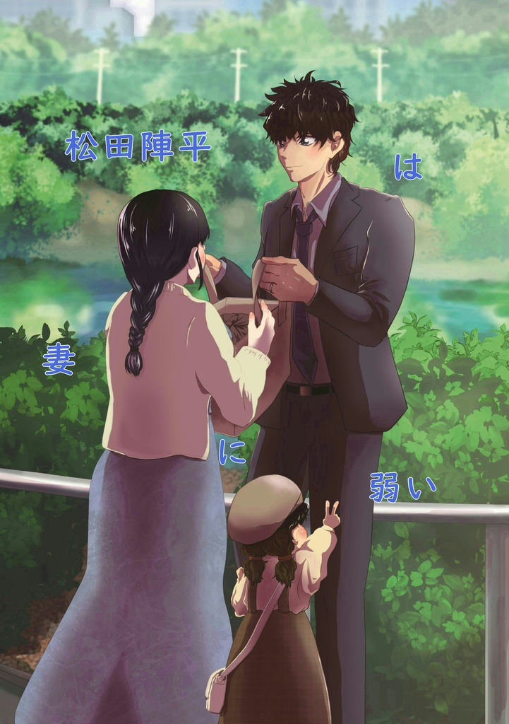 コナン夢 松田→→→夢主 ※夢主の顔が出てます。というか夢主達のキャラが濃厚。 pixivで載せてる夢小説の小話漫画。お題「かっこいい松田陣平 」「迷子とっこの危機」「神さまのお膳立て」