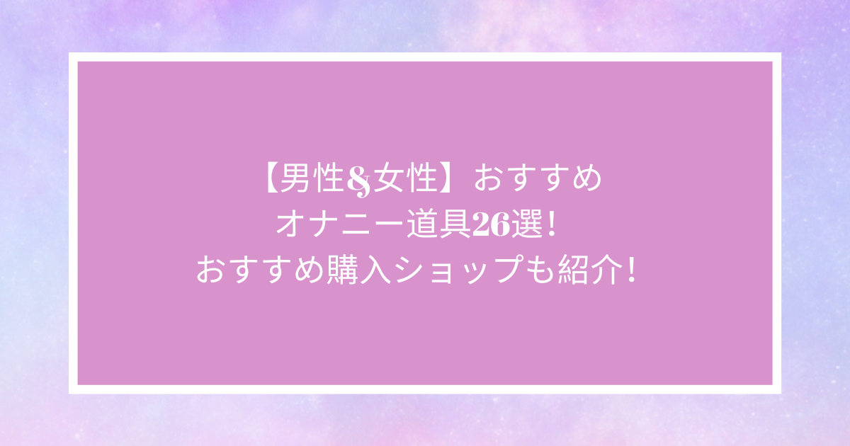 徹底解説】身近にあるオナニーに使える道具を紹介します！｜ホットパワーズマガジン