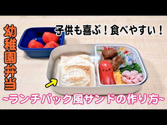 大人と子供のサンドイッチ弁当 - 東京弁当生活