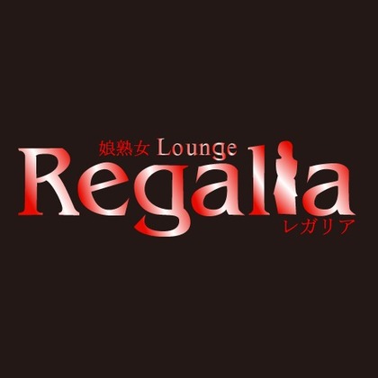 娘熟女Lounge Regalia(レガリア) 草加市氷川町 熟女キャバクラ