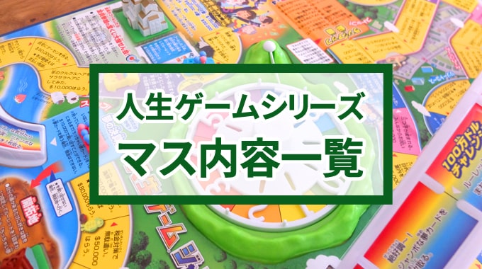 たくさん夢を集めて勝利をつかめ！「人生ゲーム ジャンボドリーム」で遊んでみた 試用レポート