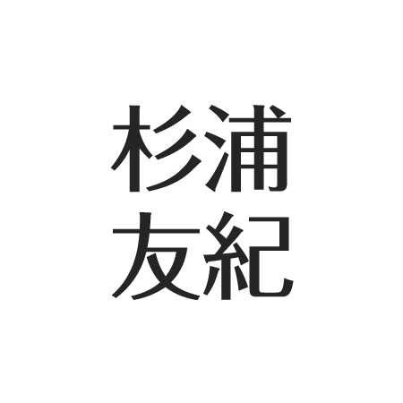 杉浦 友紀 on X: 