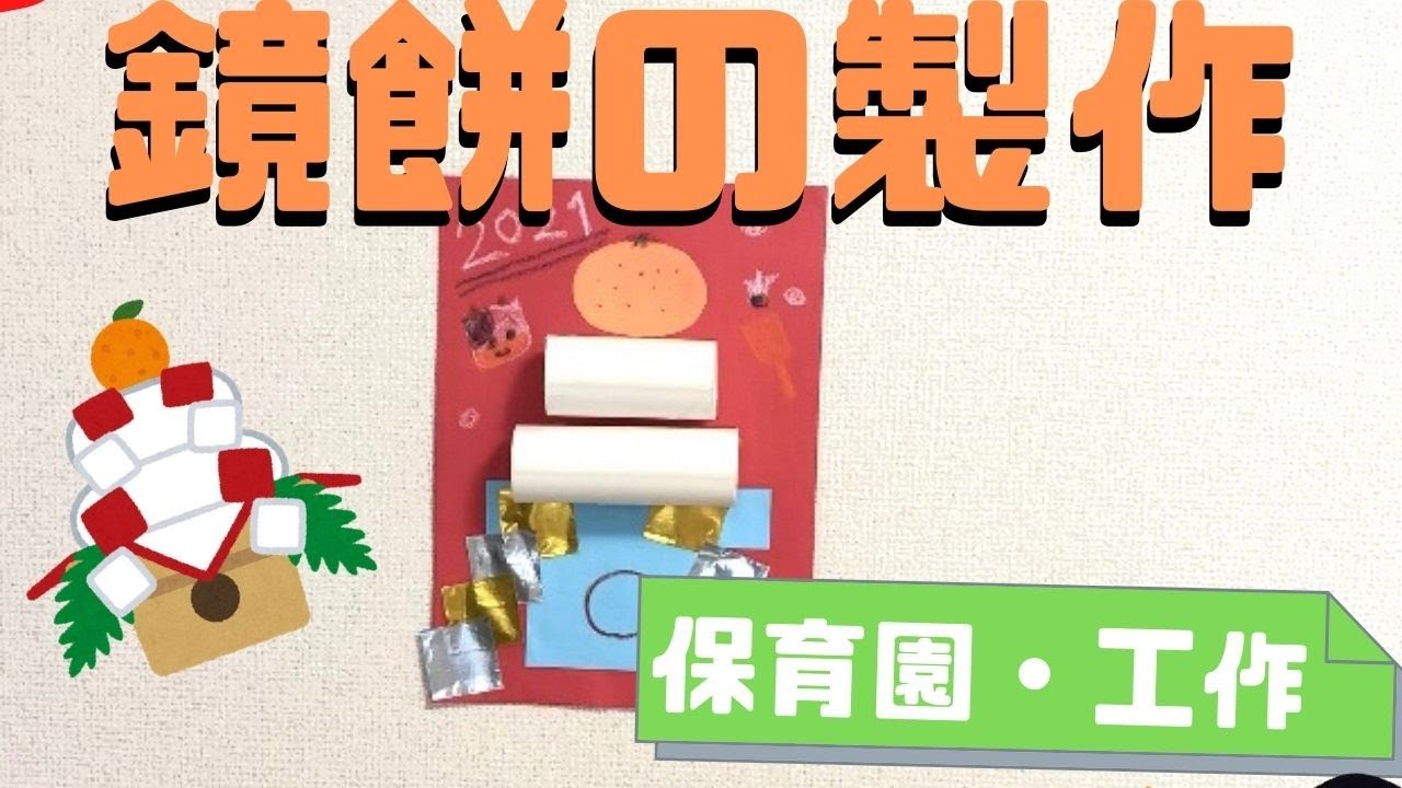 製作 お雑煮 鏡餅 焼き餅ひなたぼっこ保育園グループ
