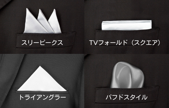 ポケットチーフの折り方 ネクタイ専門店 D+aｒｔ's