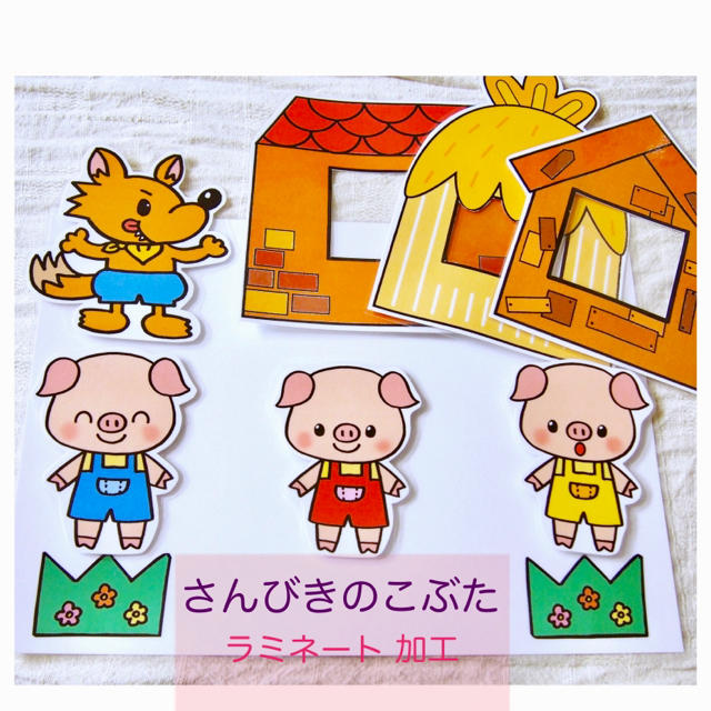 ペープサート『３びきのこぶた』ゆめかけの可愛い保育書・イラスト・壁面・似顔絵