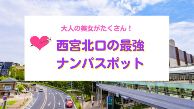 天満でおすすめのナンパスポット11選！立ち飲みでお持ち帰りする方法も