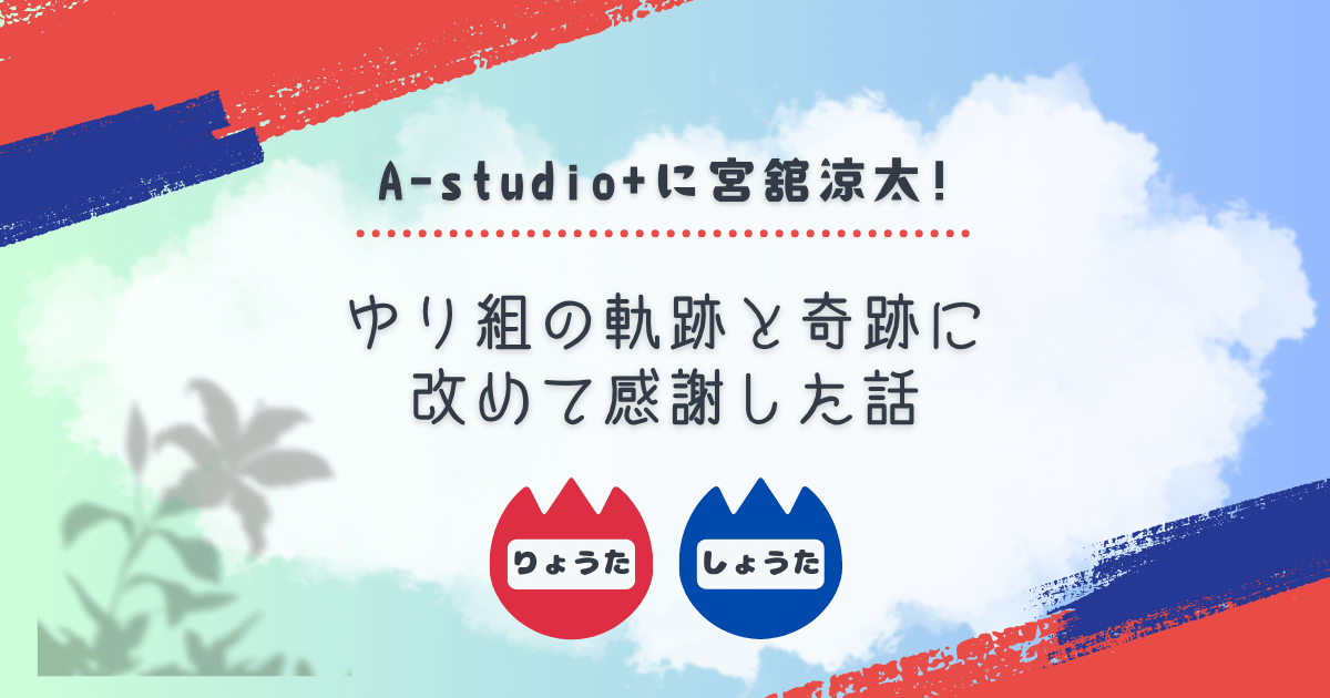 Snow Man幼稚園『ゆり組』の通園ライフを楽しもう