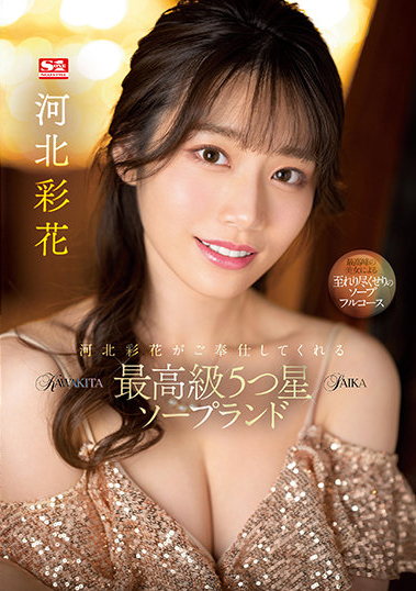 S1)(SSNI-288)河北彩花のドキドキ風俗初体験ご奉仕7回転フルコース- SIS001 New Seed