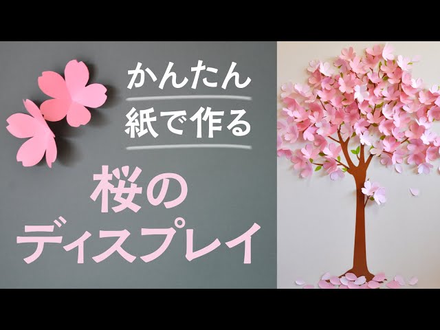 壁面飾り 画用紙 春 卒園入園入学 桜 保育園幼稚園学校 おめでとう 3月 4