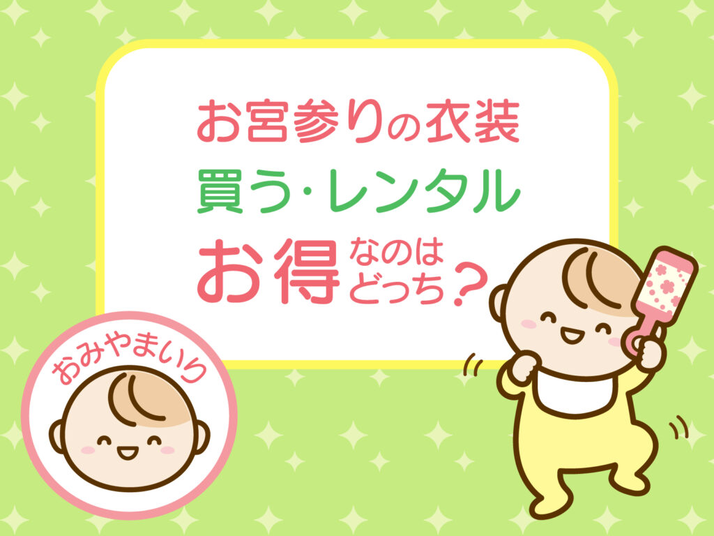 お宮参りの服装にふさわしい着物とは？赤ちゃんや家族それぞれの選び方きものレンタリエのきもの豆知識