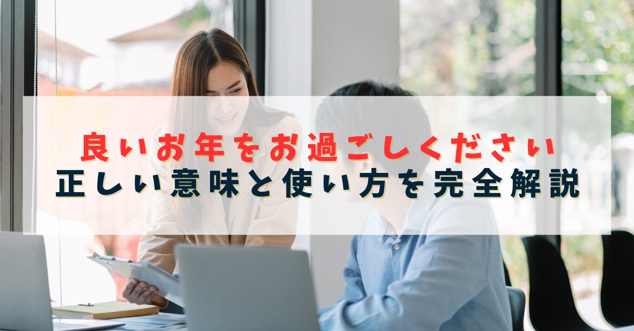 良いお年をお迎え下さい」のイラスト文字かわいいフリー素材集 いらすとや